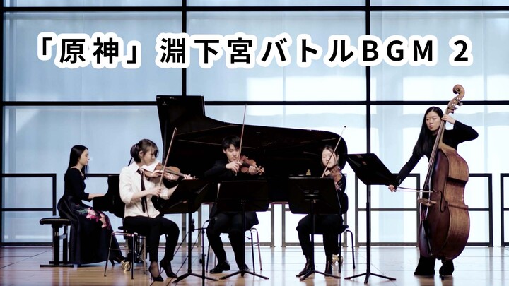 [Diễn tấu/Genshin Quintet] Trình diễn nhạc chiến đấu Enkanomiya