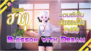 【MMD】ฮาคุ แดนซ์เป็นสาวออฟฟิตเพลง Blossom with Dream