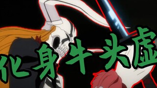 [Tampilan Singkat BLEACH 32] Ichigo berubah menjadi Hollow berkepala banteng! Xiaowu yang Brutal!—Se