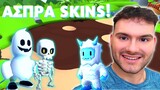 Παίζω ΜΟΝΟ με ΑΣΠΡΑ skins! | STUMBLE GUYS