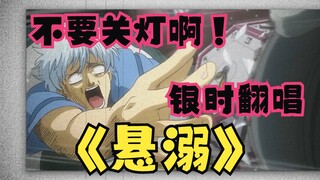 [Sakata Gintoki] Bìa truyện "Drowning" eh eh eh eh eh!