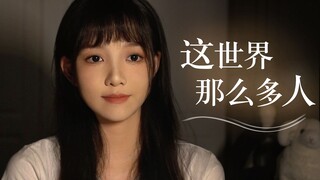 没想到！超甜萌妹也能深情翻唱《这世界那么多人》Cover：莫文蔚