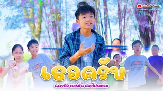 เธอครับ - โปรแกรม หนังดีเอ็มวีเพลิน【 Cover เวอร์ชั่น 】| Original PtrpStudio