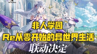 [Inhuman Academy] collaboration [Re: Life in a Different World from Zero] is officially announced! E