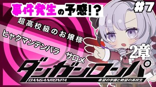 【ダンロン 無印】#7 ✦第二の事件の予感ですわ！ 【ですわ～～～】/Danganronpa💜