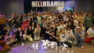 【HELLODANCE五一集训】黄潇 choreo - 错位时空