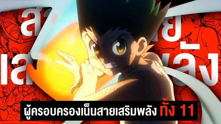 ผู้ใช้เน็นสายเสิรมพลัง ทั้ง 11 คน ในเรื่องฮันเตอร์ || Hunter x Hunter