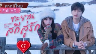 Ep07   HD1080P พากย์ไทย [2025]
