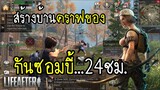 Life After ซอมบี้บุกแล้ว !! สร้างบ้านกันผี 24 ชม.