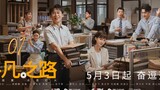 🇨🇳 The Ordinary Road (2023) | Episode 1 | Eng Sub | HD