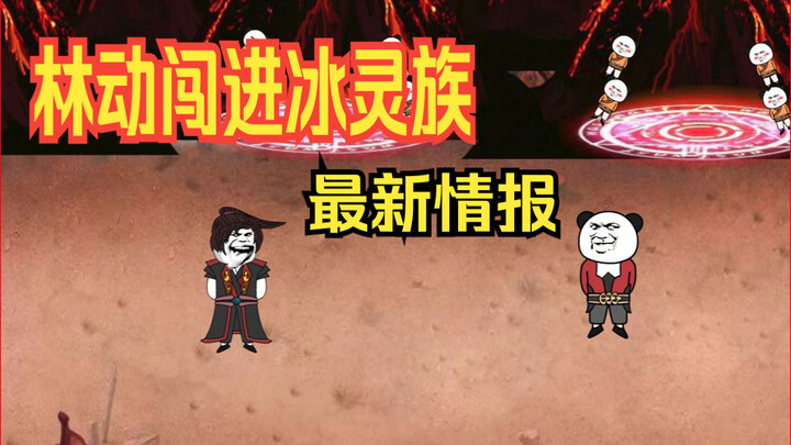 Lin Dong broke into the latest information about the Ice Spirit Tribe, and Xiao Yan was concerned ab