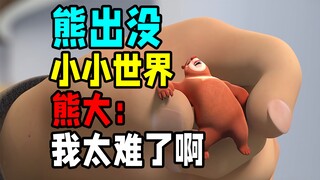 Boonie Bears: Small World is on air. Is the sequel to the Transformation good? [Boonie Bears: Small 