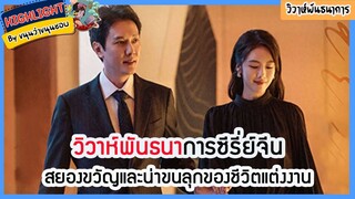 🔶🔶วิวาห์พันธนาการซีรี่ย์จีนสยองขวัญและน่าขนลุกของชีวิตแต่งงาน