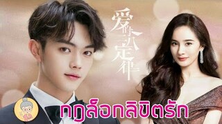 ปักหมุดซีรีส์จีน กฎล็อกลิขิตรัก หยางมี่-สวีข่าย & อินทรีหิมะเจ้าดินแดน -ยายเฒ่าเม้าท์ซีรีส์