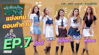 หน้าห้องเรียน | EP.7 | กู้ดดี้ - แพร - แอ๊นท์ - วินนี่ - พลอย