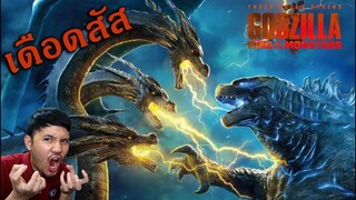 รีวิวหนัง - Godzilla II: King of the Monsters "ก็อดซิลล่า 2 ราชันแห่งมอนสเตอร์"