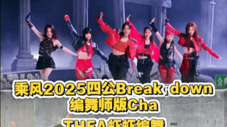 乘风2025四公break down编舞师版本+最初Demo
