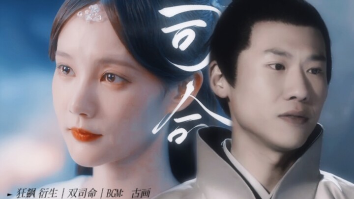 【王骁×李一桐】双司命组｜掌人命簿者，却唯独算不出自己的命数