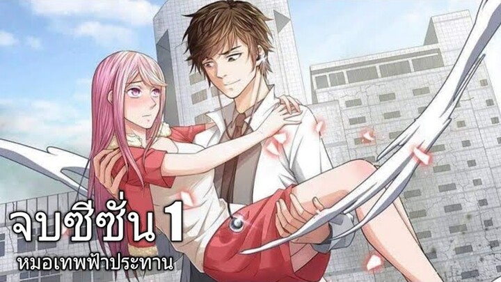 [พากย์มังงะ] หมอเทพฟ้าประทาน ตอนที่ 1-22/มังงะพระเอกโหด/มังงะหมอเทพ/มังงะจีน (จบ SS.01)