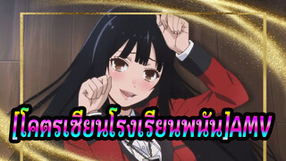 [โคตรเซียนโรงเรียนพนัน AMV]หากมีทำให้คุณคลั่งไค้ลได้...