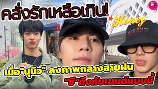 คลั่งรักเหลือเกิน! เมื่อ"นุนิว"ลงภาพกลางสายฝน "ซี พฤกษ์" ถึงกับเมนต์แบบนี้ #zeenunew