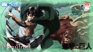 [พากย์ไทย] ไททันสัตว์ป่า ปะทะ รีไวล์ - Attack On Titan SS3