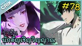 นักอัญเชิญวิญญาณ ตอนที่ 78