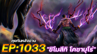 วันพีช : ตอนที่ 1033 "ชิโมสึกิ โคซาบุโร่" [คุยกันหลังอ่าน]