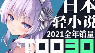 【排行榜】日本轻小说2021年销量TOP30