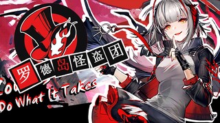 【P5/明日方舟】罗德岛怪盗团参上！前来纠正你们这些扭曲的DD！——用女神异闻录5的方式打开明日方舟