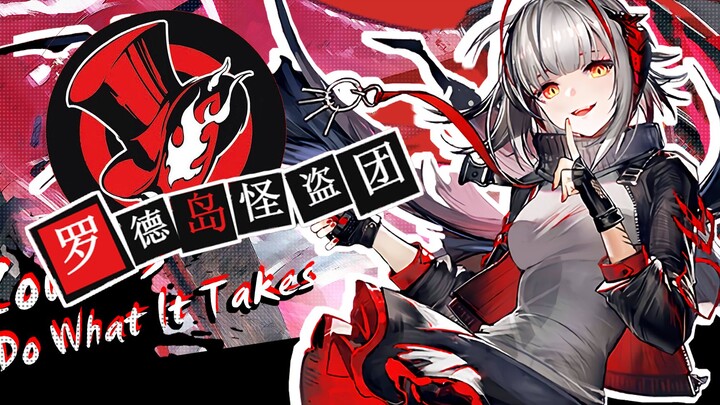 【P5/明日方舟】罗德岛怪盗团参上！前来纠正你们这些扭曲的DD！——用女神异闻录5的方式打开明日方舟