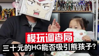 【模玩调查局】三十元的万代HG高达模型能否吸引熊孩子？