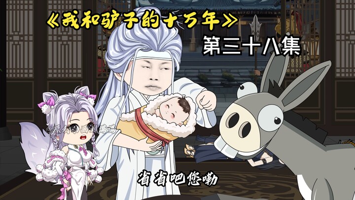 《我和驴子的十万年》第三十八集
