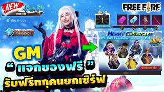 Free Fire สอนรับของฟรี🎉 (ตัวละคร+ชุดใหม่)😱 ฟรีๆถาวร✅100%✅🔥 [FFCTH]