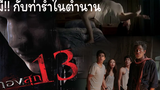 ขังเพื่อนไว้กับผี ต้องเจอแบบนี้!!! ทองสุก 13 Long Weekend ( 2013 ) สปอยหนัง หนังผีไทย