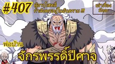 [พากย์มังงะ] พ่อบ้านจักรพรรดิ์ปีศาจ ตอนที่ 407 : หลี่จิงเทียนและ 2 ผู้อาวุโสกำลังตกอยู่ในอันตราย !!!