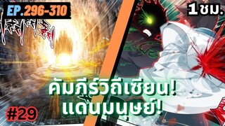 ตอนที่ 296-310 | สปอยมังงะจีน!! คัมภีร์วิถีเซียน(แดนมนุษย์)