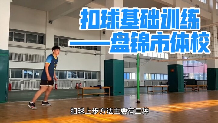 【排球】扣球基础训练——盘锦市体校