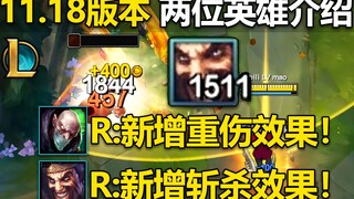 11.18版本：炼金R新增重伤效果,德莱文R斩杀敌人！发育一整局,随后一刀斩！
