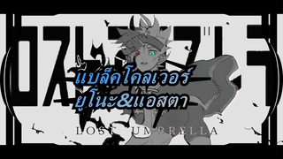 [แบล็คโคลเวอร์/วาดภาพ MAD] Lost Umbrella (ยูโนะ กรินเบลเลอร์&แอสตา)