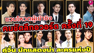 โหวตผู้เข้าชิงคมชัดลึกอวอร์ด ครั้งที่ 19 คู่จิ้น #เข้มมุก #ยูพิ้งค์ #แจมฟิล์ม #ไบร์ทวิน #zeenunew