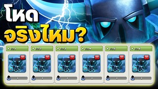 ซูเปอร์เปกก้าโหดจริงไหม? - Clash of Clans