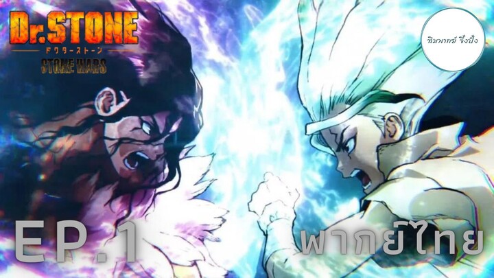 (พากย์ไทย) Dr. Stone Stone Wars - ตอนที่ 1 (ตอนเต็ม)