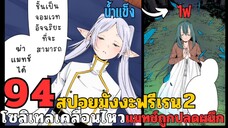 สปอยมังงะฟรีเรน ตอนที่ 94 โซลิเทลเคลื่อนไหว แมทช์ถูกปลดผนึก (ซีซั่น 2)