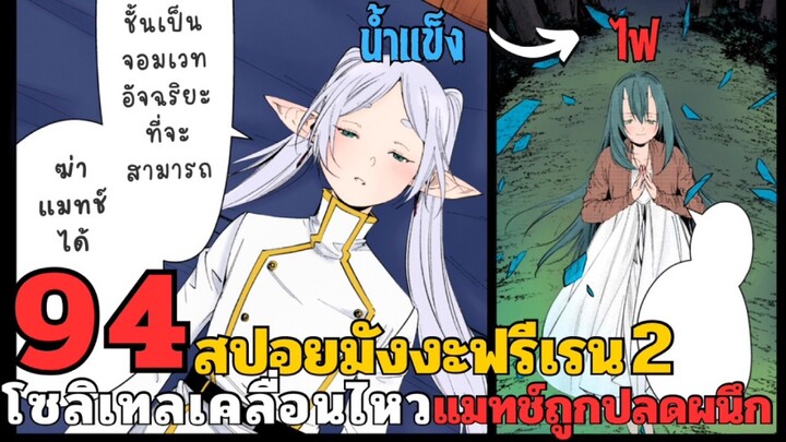 สปอยมังงะฟรีเรน ตอนที่ 94 โซลิเทลเคลื่อนไหว แมทช์ถูกปลดผนึก (ซีซั่น 2)