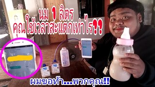 #ท้าพิสูจน์!!  "นม1ลิตร พวกคุณใช้เวลา ดื่ม เท่าไร??  #ผมขอท้า....พวกคุณ !!!