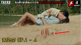 พวกเขาได้รับข้อความจากเพื่อนที่ตายไปแล้ว...ให้มาเกาะร้าง!!! | สปอย REMEMBER 15 EP.1-4