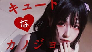 【理理】可爱的女朋友【めーとる.ver】/キュートなカノジョ