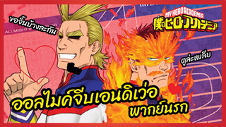 ออลไมค์จีบเอนดิเว่อ - My Hero Academia season 2 l พากย์นรก