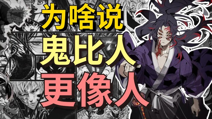 Mengapa menurut Anda penjahat "Kimetsu no Yaiba" lebih menarik daripada protagonis?